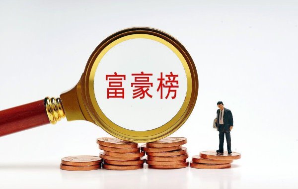 网上配资_配资炒股 财富榜上的这些名字，你还认得几个？首富们的故事比小说还离谱！